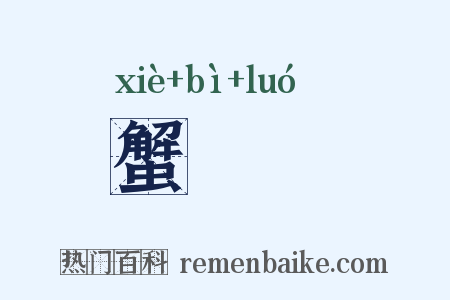 蟹饆饠是什么意思的图片